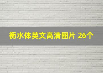 衡水体英文高清图片 26个